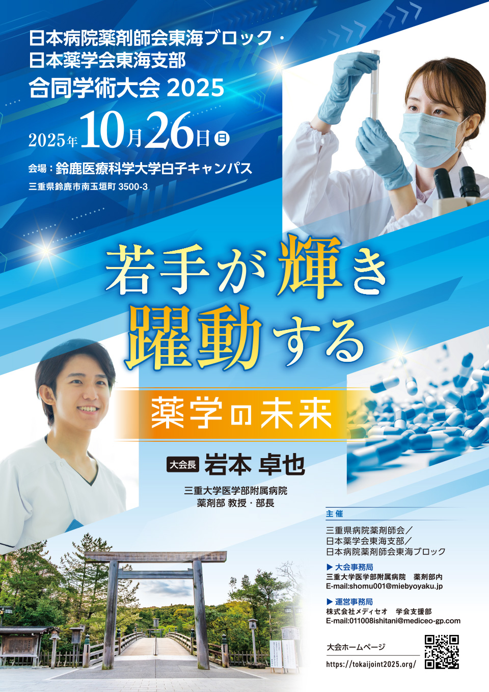 日本病院薬剤師会東海ブロック・日本薬学会東海支部合同学術大会2025